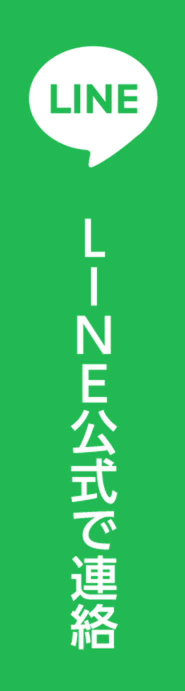 LINE公式で連絡
