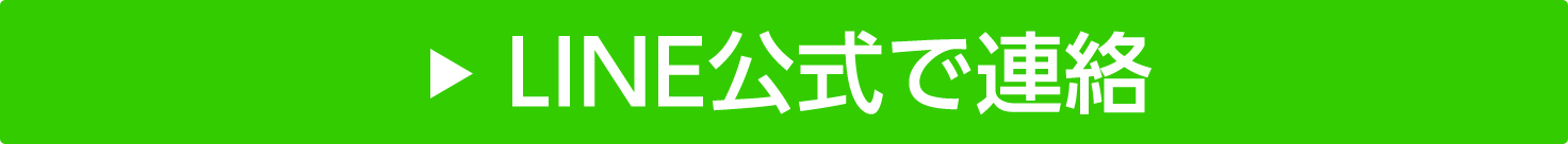 LINE公式で連絡