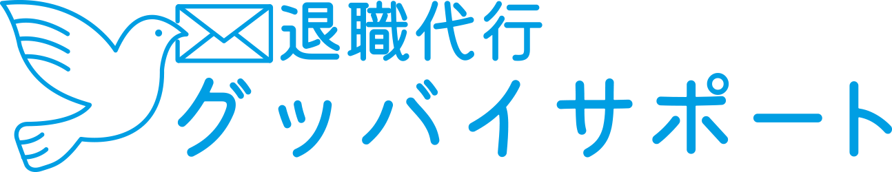 退職代行 グッバイサポート